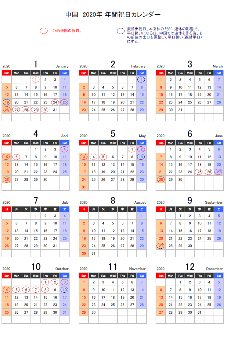 中国の祝日2020年カレンダー 中国祝日 休日の日数と一覧