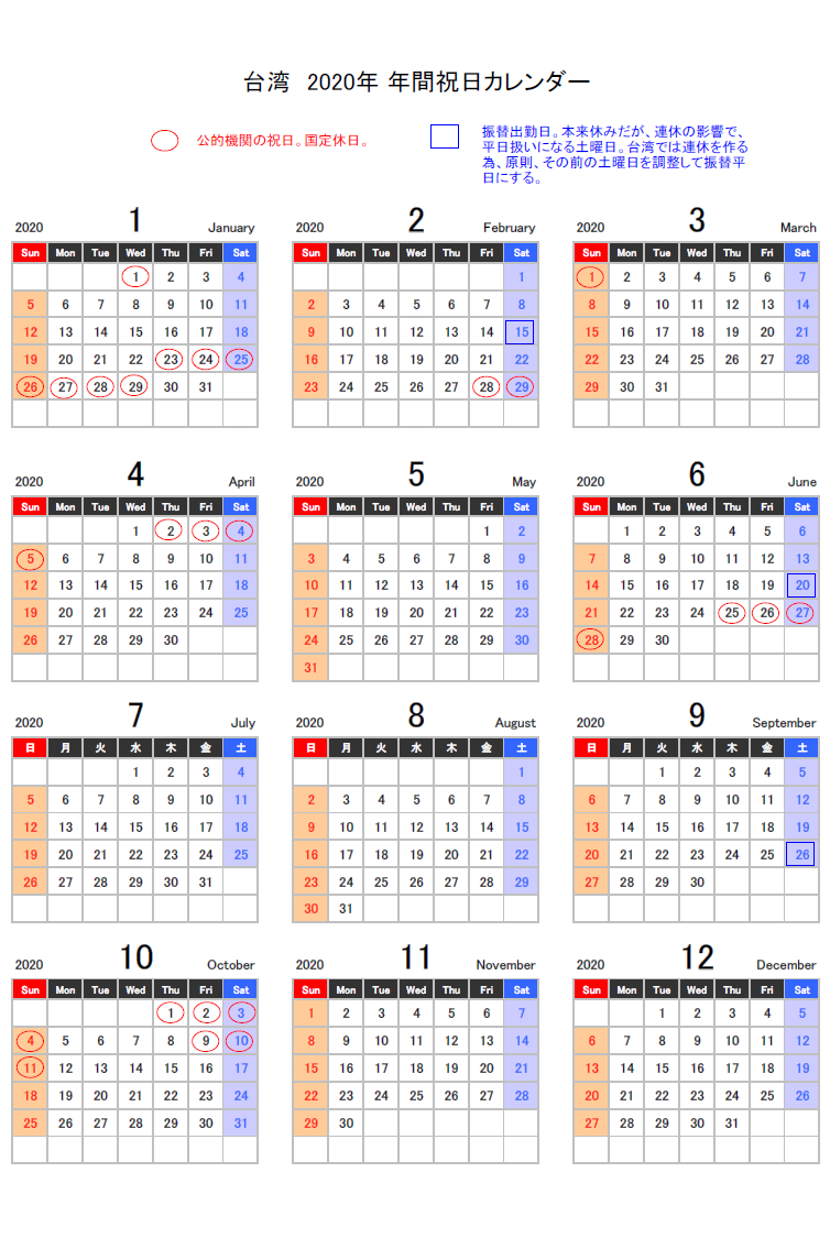 台湾の祝日年カレンダー 台湾の休日日数の一覧