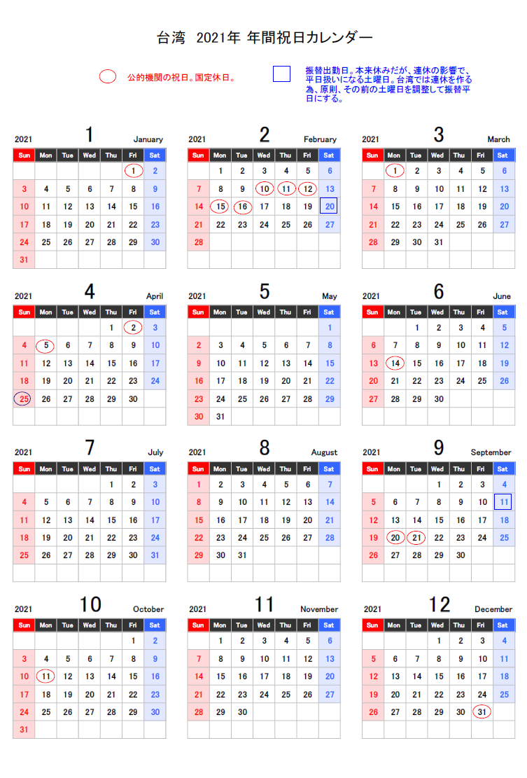 台湾の祝日カレンダー｜2024年台湾の休日日数の一覧